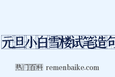 元旦小白雪楼试笔造句是什么意思的图片